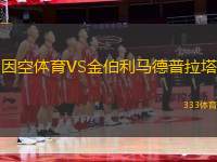 因空體育VS金伯利馬德普拉塔
