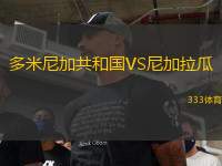 多米尼加共和國VS尼加拉瓜