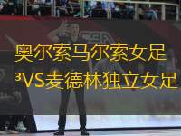 奧爾索馬爾索女足VS麥德林獨立女足