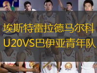 埃斯特雷拉德馬爾科U20VS巴伊亞青年隊
