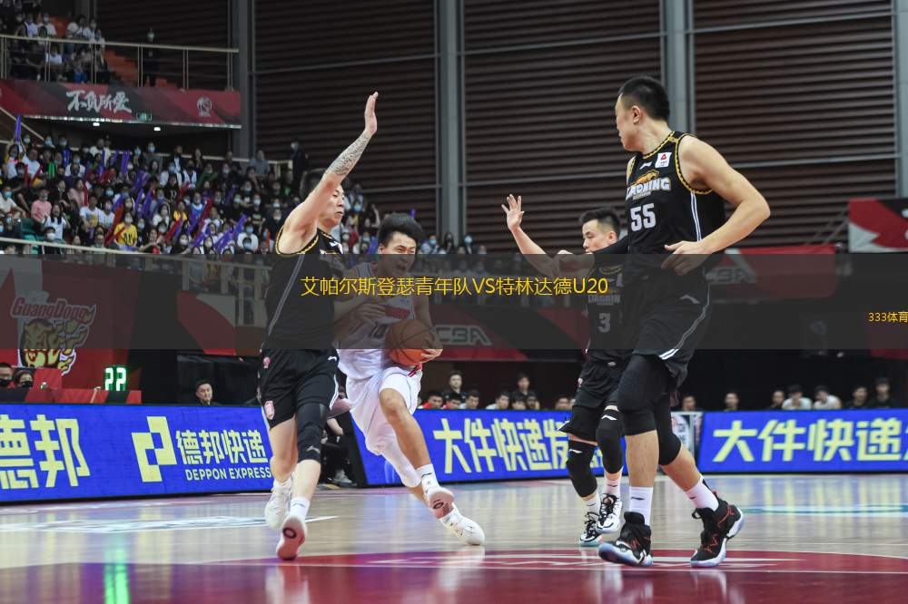 艾帕爾斯登瑟青年隊(duì)VS特林達(dá)德U20