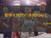 雷德卡競技VS埃姆利AFC