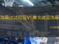 洛桑達(dá)達(dá)尼亞VS康戈迪亞洛桑