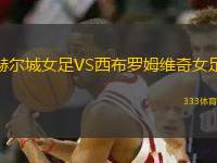 赫爾城女足VS西布羅姆維奇女足