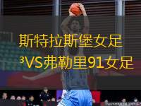 斯特拉斯堡女足VS弗勒里91女足