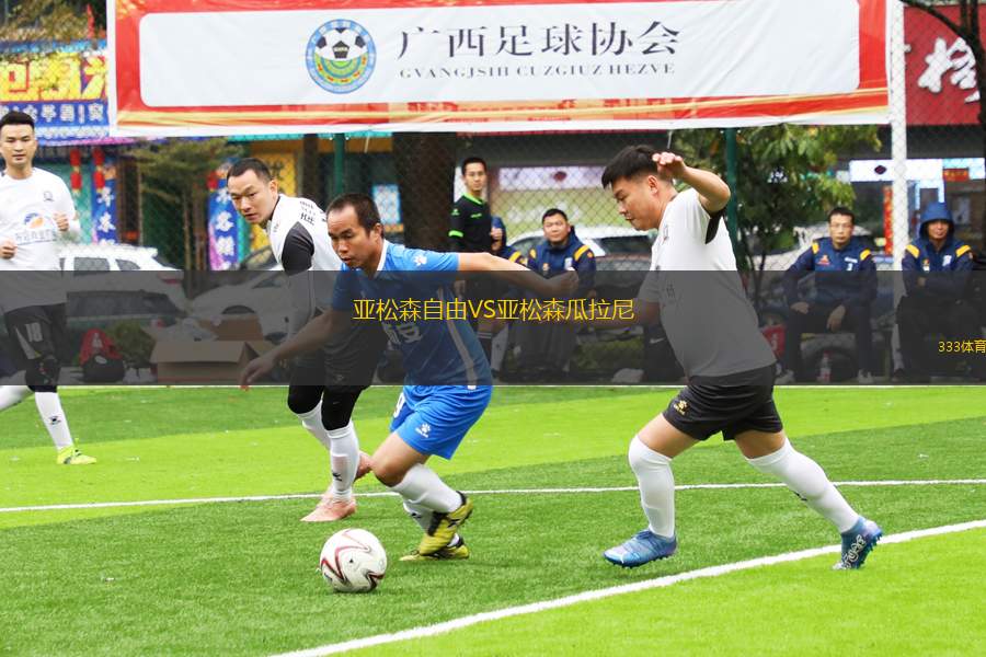 亞松森自由VS亞松森瓜拉尼