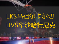 LKS馬祖爾卡爾切VS華沙哈特尼克