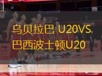 烏貝拉巴 U20VS巴西波士頓U20