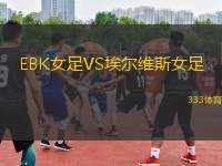 EBK女足VS埃爾維斯女足