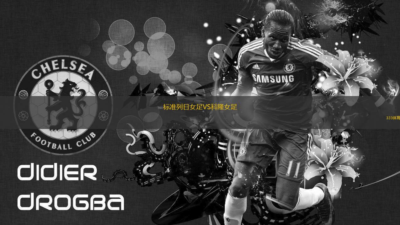 標準列日女足VS科隆女足