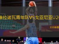 維拉諾瓦青年隊VS戈亞尼亞U20