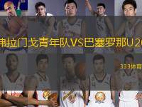 弗拉門(mén)戈青年隊(duì)VS巴塞羅那U20