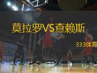 莫拉羅VS查賴(lài)斯