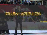 阿拉魯VS諾瓦伊古亞科