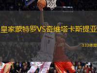 皇家蒙特羅VS奇維塔卡斯提亞