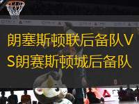 朗塞斯頓聯(lián)后備隊(duì)VS朗賽斯頓城后備隊(duì)