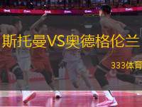 斯托曼VS奧德格倫蘭