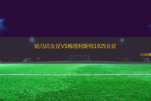 哈馬比女足VS梅塔利斯特1925女足