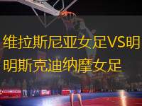 維拉斯尼亞女足VS明斯克迪納摩女足