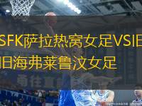 SFK薩拉熱窩女足VS舊海弗萊魯汶女足