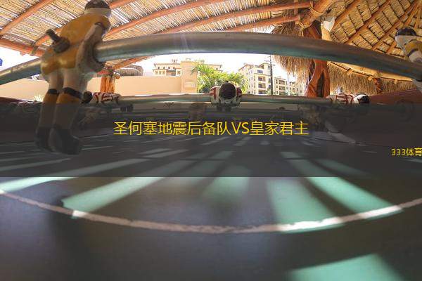 圣何塞地震后備隊(duì)VS皇家君主