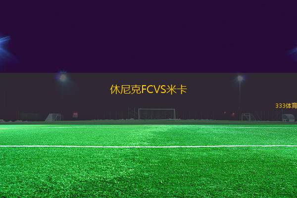 休尼克FCVS米卡