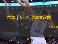 尤莫甲VS內(nèi)羅畢城雷霆