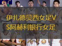 伊扎德貝西女足VS阿赫利銀行女足
