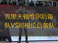 克里夫頓維爾后備隊(duì)VS鄧根倫后備隊(duì)