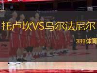 托盧坎VS烏爾法尼爾