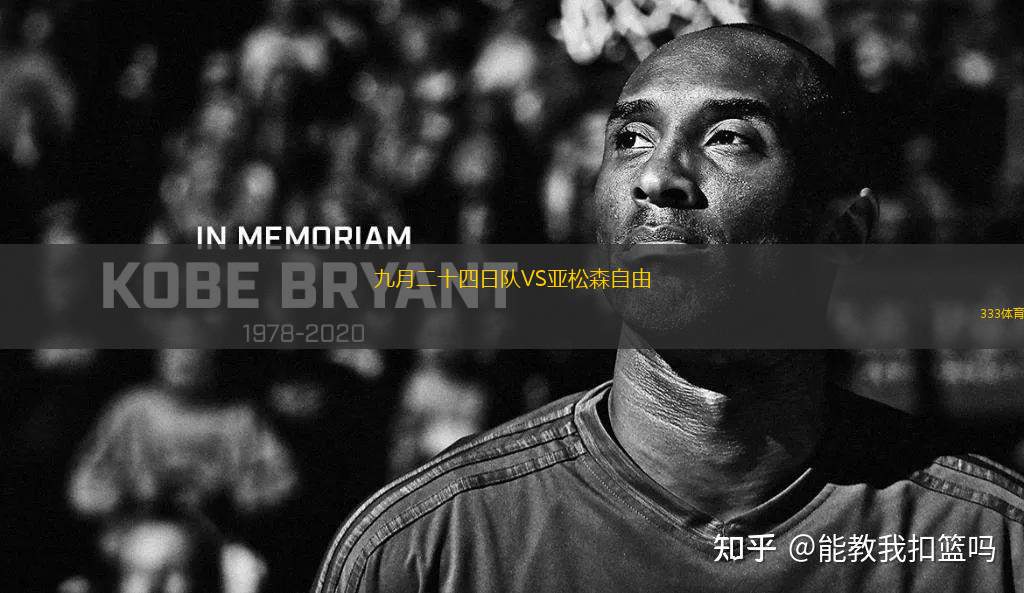 九月二十四日隊VS亞松森自由