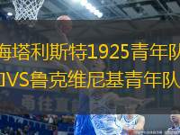 梅塔利斯特1925青年隊(duì)VS魯克維尼基青年隊(duì)