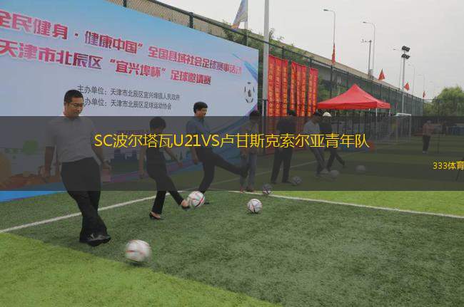 SC波爾塔瓦U21VS盧甘斯克索爾亞青年隊