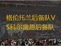 格倫托蘭后備隊VS科爾雷恩后備隊