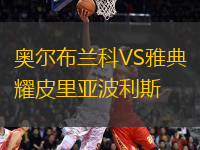 奧爾布蘭科VS雅典耀皮里亞波利斯