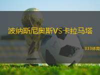 波納斯尼奧斯VS卡拉馬塔