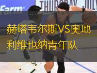 赫塔韋爾斯VS奧地利維也納青年隊(duì)