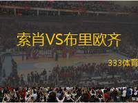 索肖VS布里歐齊