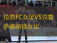 拉恩FC女足VS克魯薩德前鋒女足