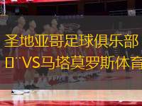 圣地亞哥足球俱樂部VS馬塔莫羅斯體育