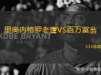 里奧內(nèi)格羅老鷹VS百萬富翁