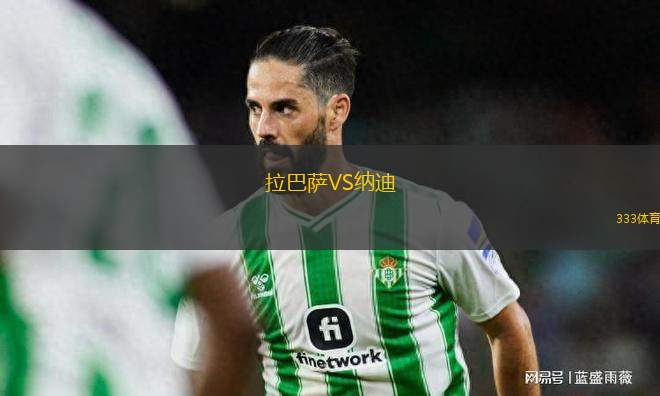 拉巴薩VS納迪