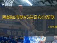 陶朗加市聯(lián)VS芬奇布爾斯聯(lián)