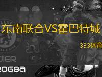 東南聯(lián)合VS霍巴特城