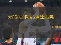 大邱FCB隊(duì)VS唐津市民