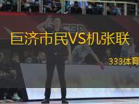 巨濟(jì)市民VS機(jī)張聯(lián)
