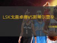 LSK戈查卓德VS斯蒂爾賈辛