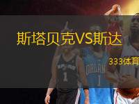 斯塔貝克VS斯達(dá)