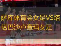 薩庫體育會女足VS塔巴沙盧查瑪女足