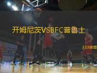 開姆尼茨VSBFC普魯士